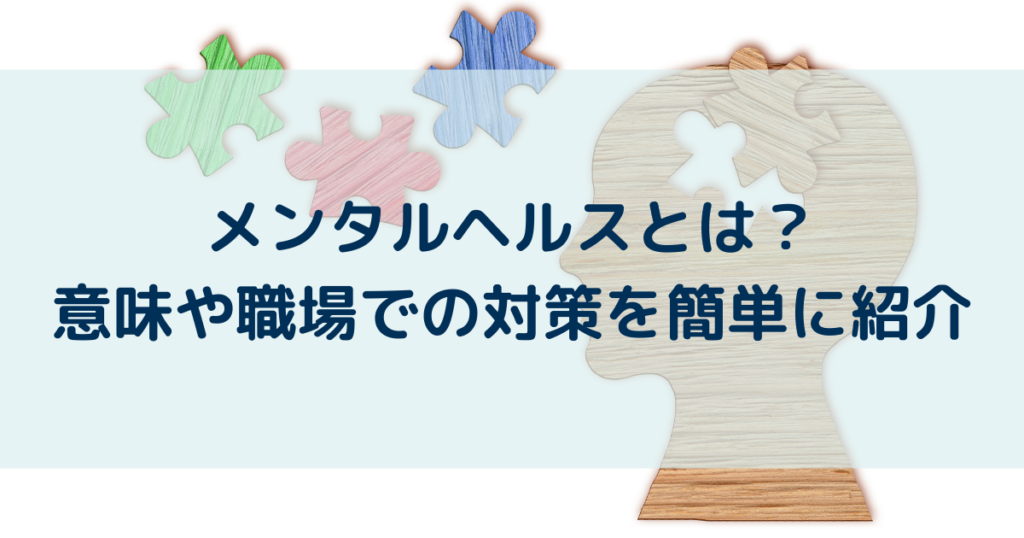 メンタルヘルス　とは